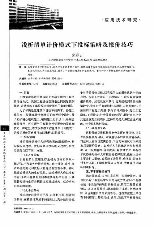 浅析清单计价模式下投标策略及报价技巧
