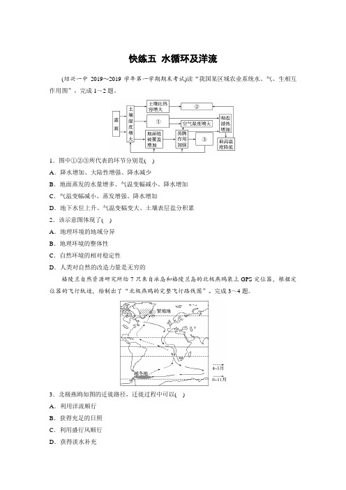 19版浙江选考高考地理一轮复习考前特训：第1部分 学考70分快练——选择题考点快练5 水循环及洋流(含解析)