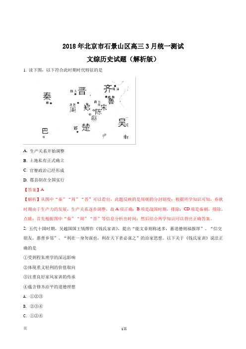 2018年北京市石景山区高三3月统一测试文综历史试题(解析版)