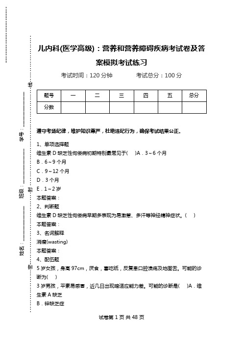 儿内科(医学高级)：营养和营养障碍疾病考试卷及答案模拟考试练习_1.doc