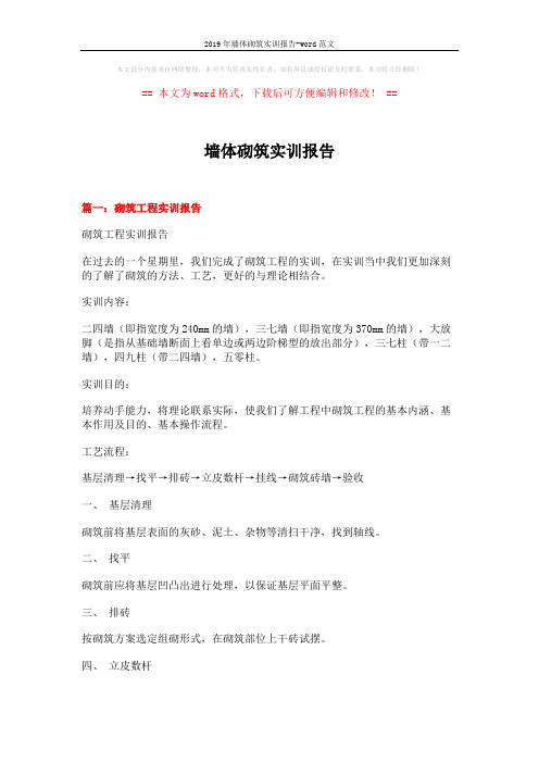 2019年墙体砌筑实训报告-word范文 (8页)