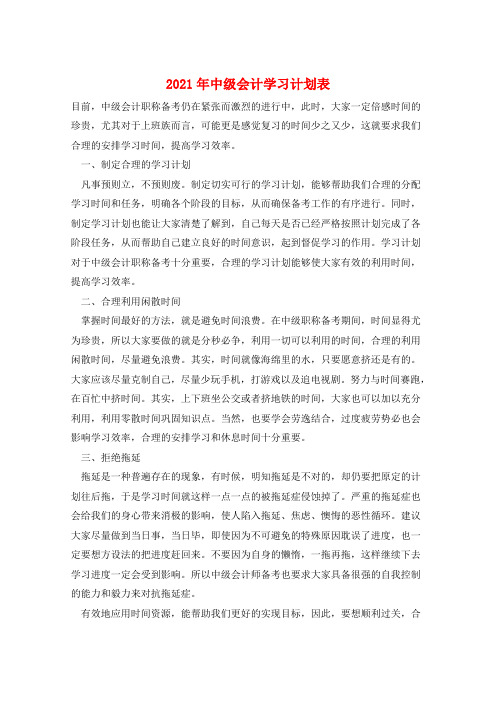 2021年中级会计学习计划表