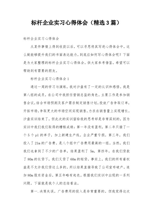 标杆企业实习心得体会(精选3篇)