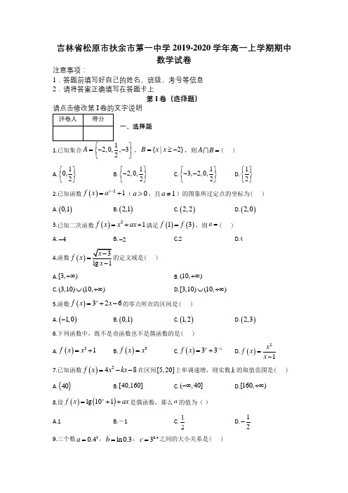 吉林省松原市扶余市第一中学2019-2020学年高一上学期期中数学试卷(1)及解析