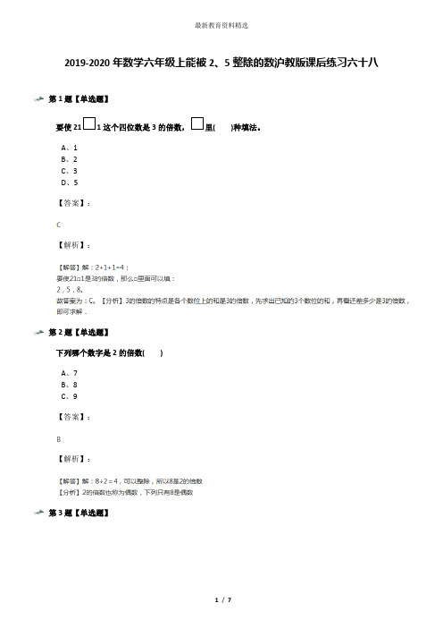 2019-2020年数学六年级上能被2、5整除的数沪教版课后练习六十八