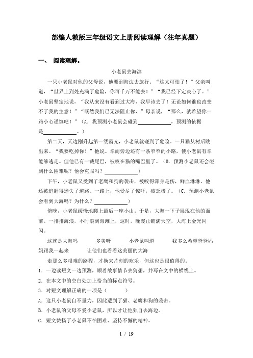 部编人教版三年级语文上册阅读理解(往年真题)