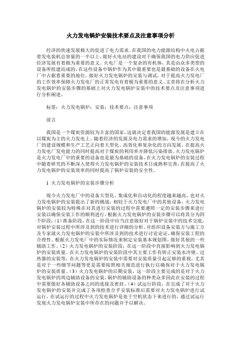 火力发电锅炉安装技术要点及注意事项分析
