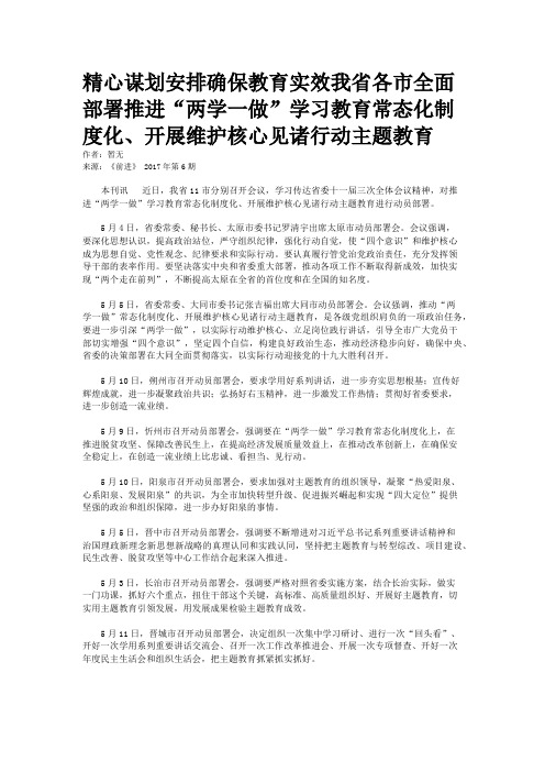 精心谋划安排确保教育实效我省各市全面部署推进“两学一做”学习教育常态化制度化、开展维护核心见诸行动主题教育