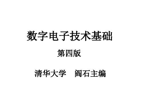 数字电子技术基础PPT课件第一章 绪论