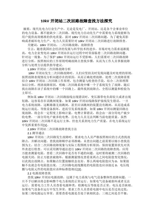 10kV开闭站二次回路故障查找方法探究