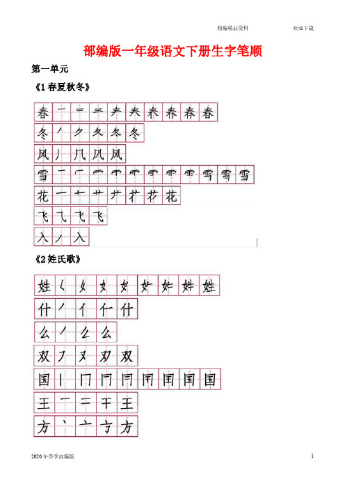 一年级下册语文各课生字笔顺(完美版打印版)
