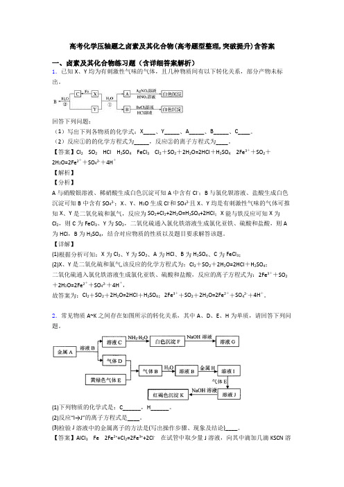高考化学压轴题之卤素及其化合物(高考题型整理,突破提升)含答案