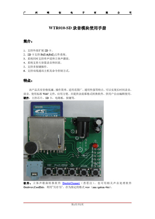 WTR010-SD卡录放音模块使用说明V1.1