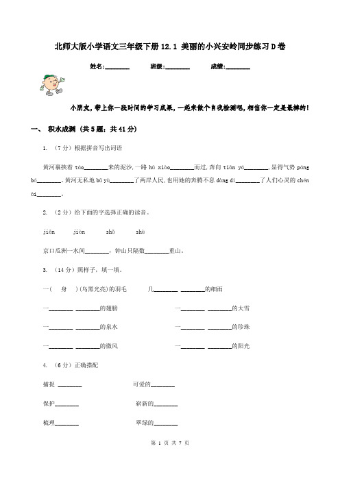 北师大版小学语文三年级下册12.1 美丽的小兴安岭同步练习D卷