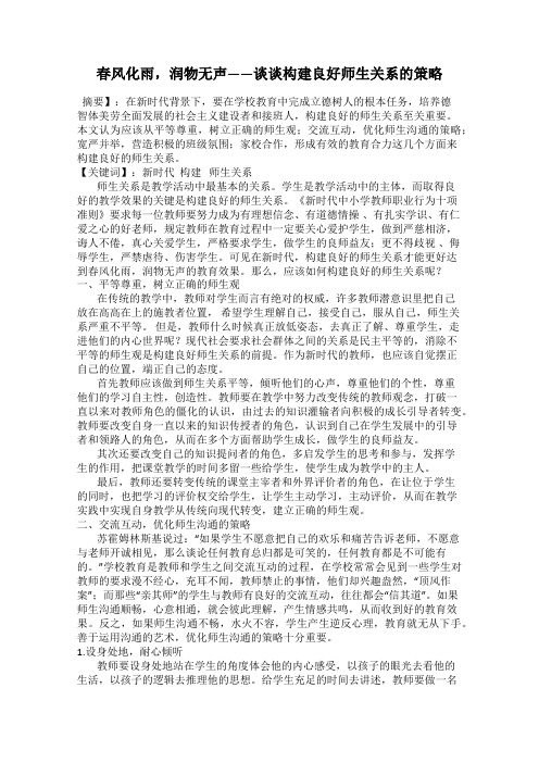 春风化雨,润物无声——谈谈构建良好师生关系的策略