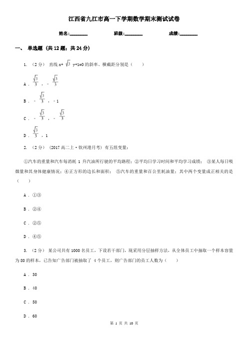 江西省九江市高一下学期数学期末测试试卷