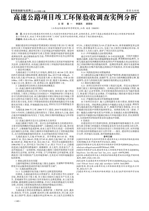 高速公路项目竣工环保验收调查实例分析