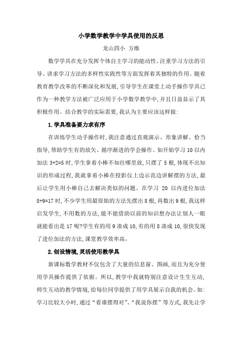 小学数学教学中学具使用的反思