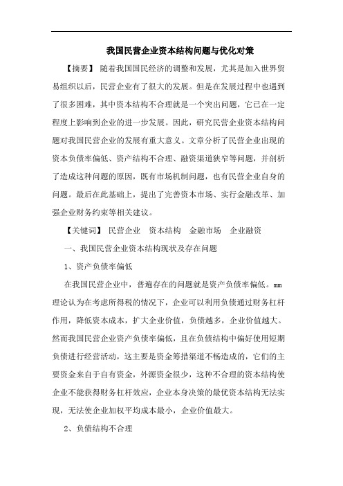 我国民营企业资本结构问题与优化对策