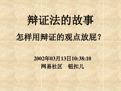 辩证法的故事