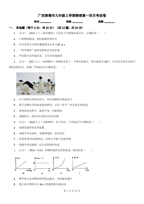 广西贵港市九年级上学期物理第一次月考试卷