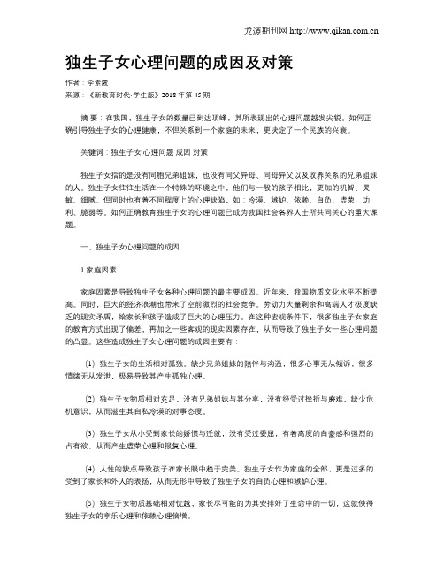 独生子女心理问题的成因及对策