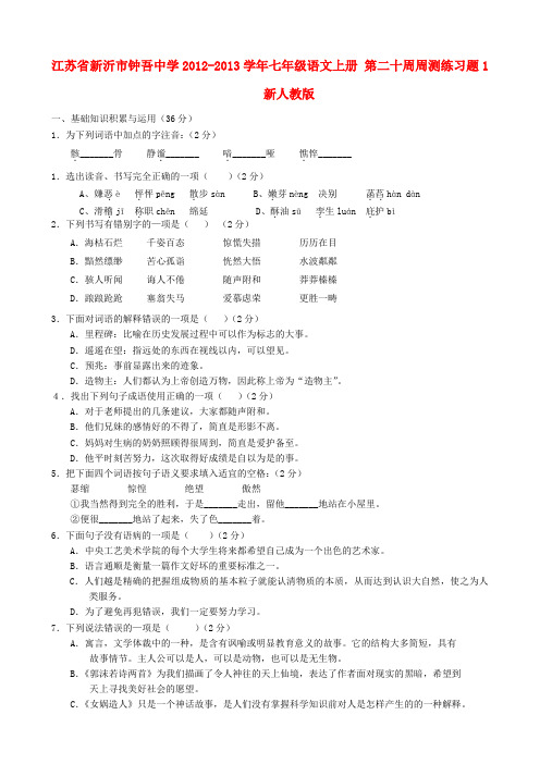 江苏省新沂市钟吾中学七年级语文上册 第二十周周测练习题1 新人教版