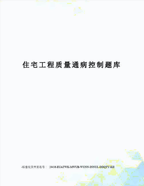 住宅工程质量通病控制题库