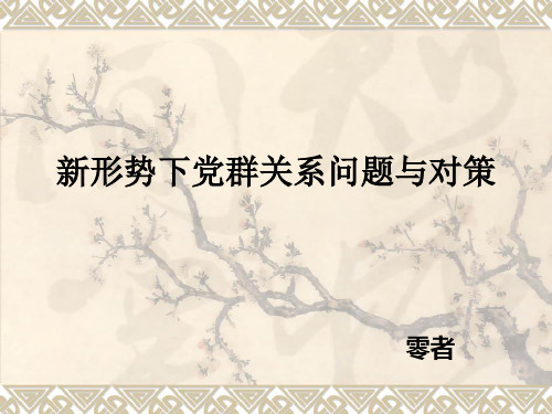 新形势下党群关系问题与对策