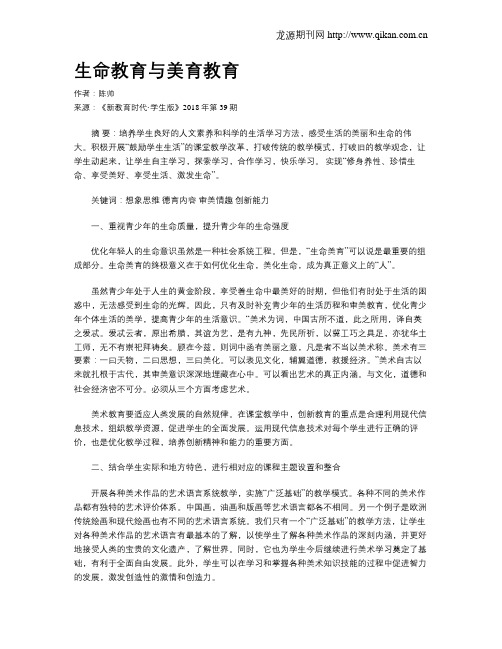 生命教育与美育教育