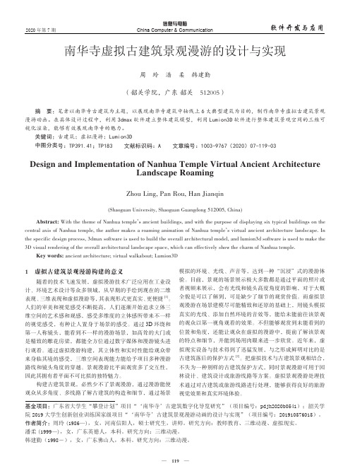 南华寺虚拟古建筑景观漫游的设计与实现
