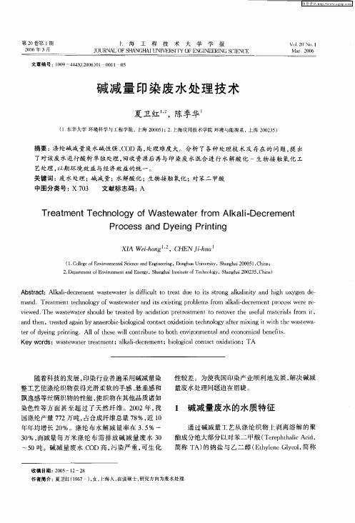 碱减量印染废水处理技术
