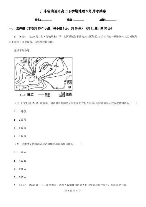 广东省清远市高二下学期地理3月月考试卷