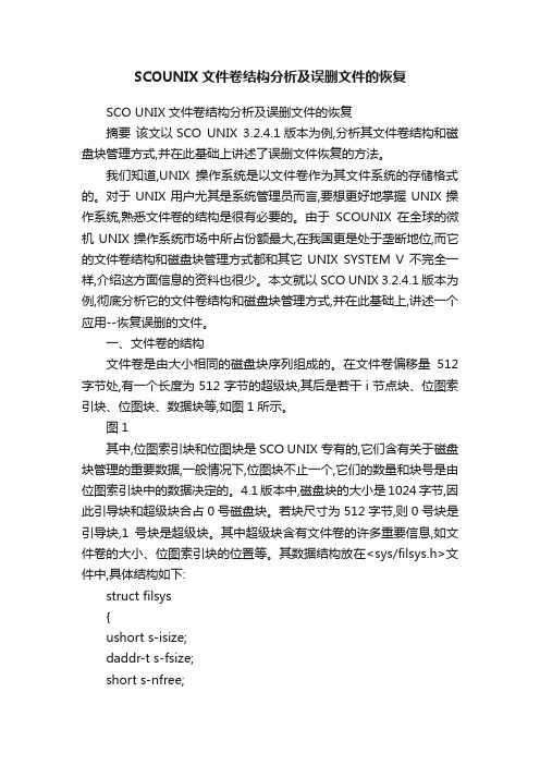 SCOUNIX文件卷结构分析及误删文件的恢复