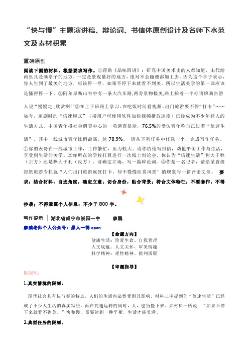 “快与慢”主题演讲稿、辩论词、书信体原创设计及名师下水范文及素材积累
