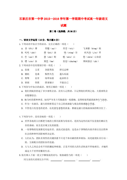 河北省石家庄市第一中学2015-2016学年高一语文上学期期中试题