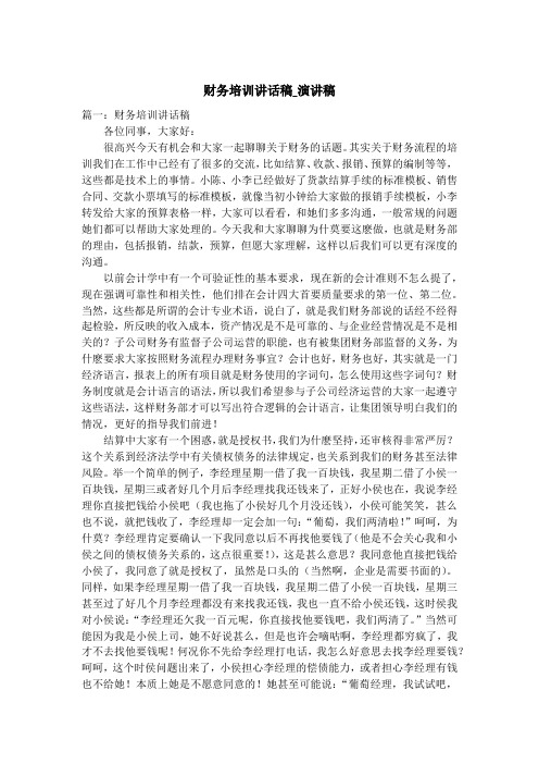 财务培训讲话稿_演讲稿