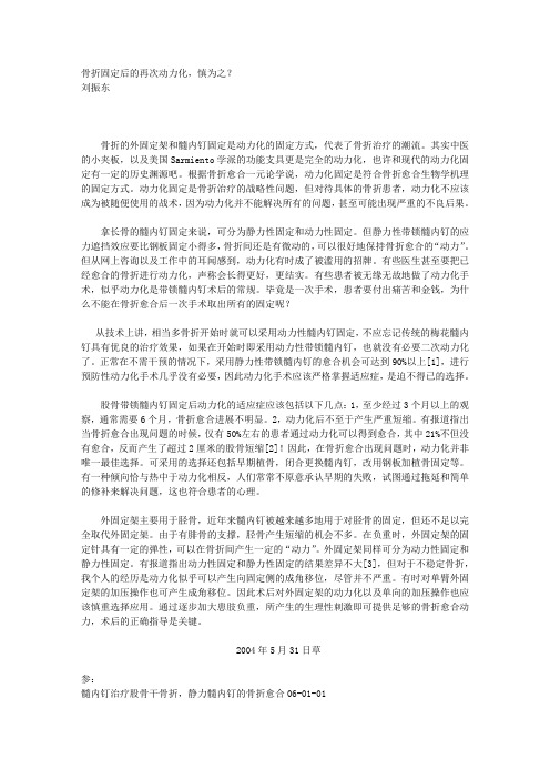 骨折固定后的再次动力化