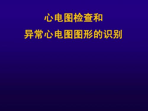 心电图检查和异常心电图图形的识别教学课件