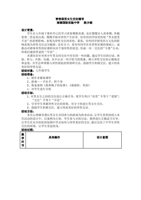 青春期男女生交往辅导——陈少娟