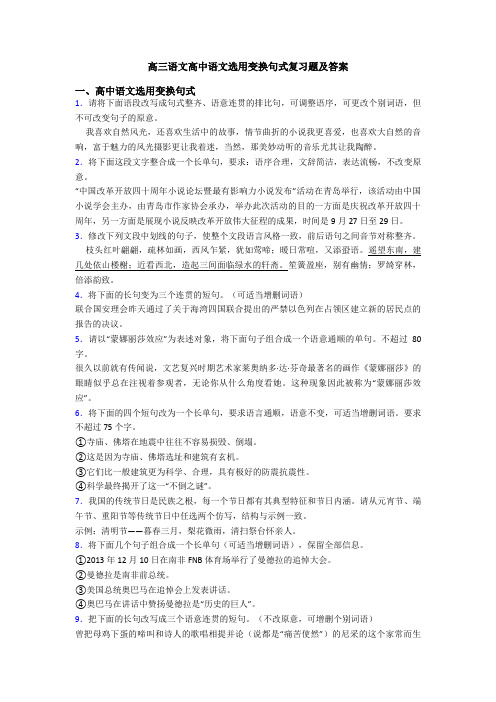 高三语文高中语文选用变换句式复习题及答案