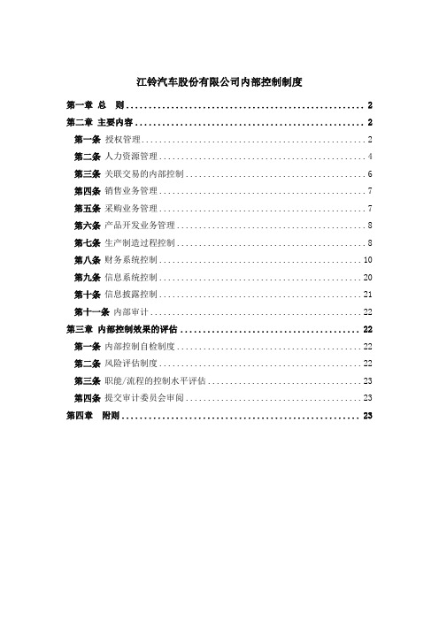 江铃汽车股份有限公司内部控制制度
