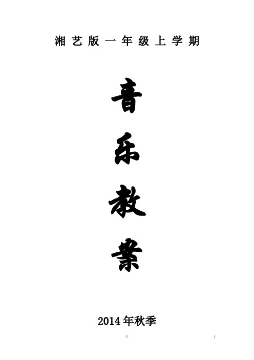 湘艺版一年级上册音乐教案