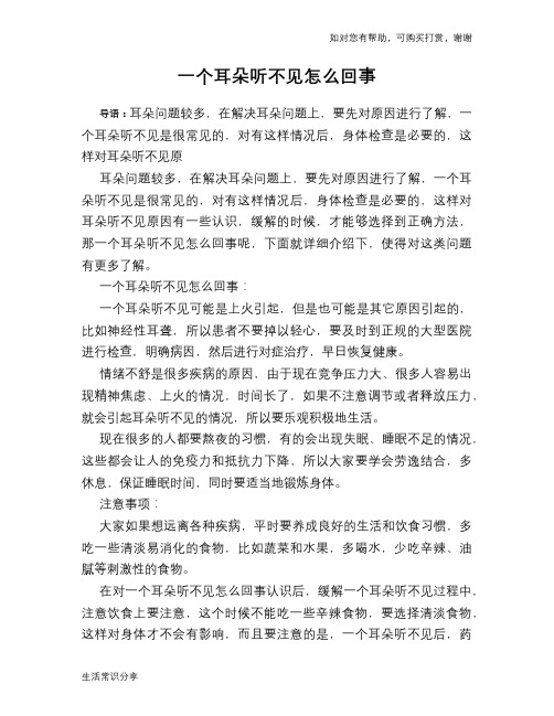 一个耳朵听不见怎么回事