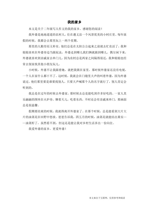 我的家乡_二年级写人作文