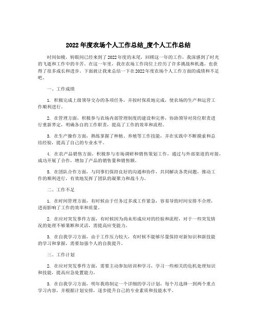 2022年度农场个人工作总结_度个人工作总结