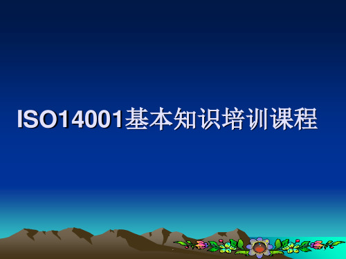 ISO14001基本知识培训课程ppt课件
