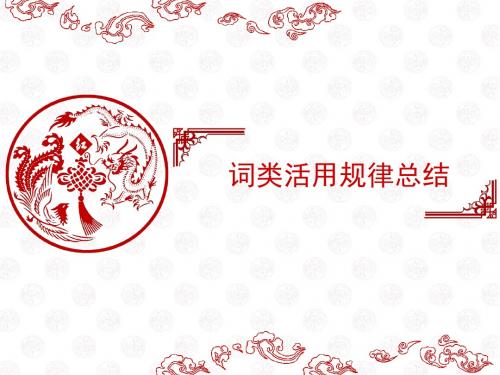 词类活用规律