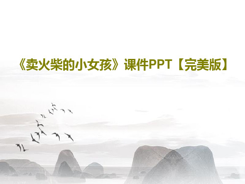 《卖火柴的小女孩》课件PPT【完美版】PPT57页