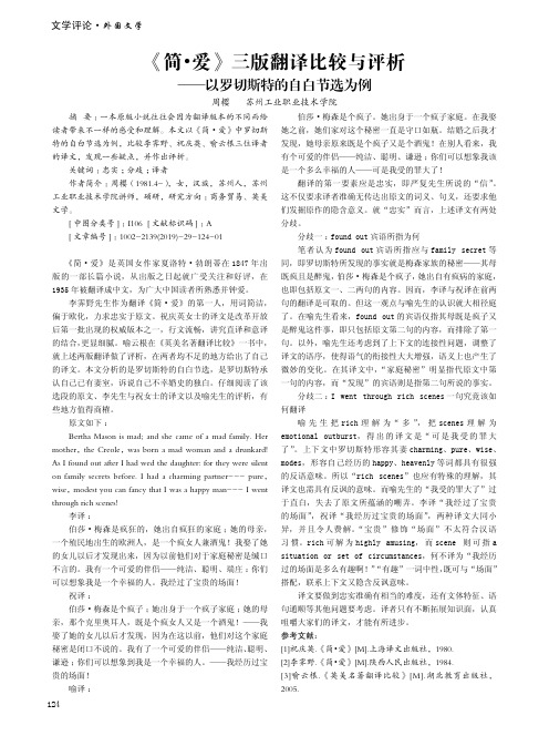 《简·爱》三版翻译比较与评析——以罗切斯特的自白节选为例